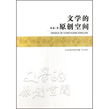 文學的原創空間 文學的原創空間