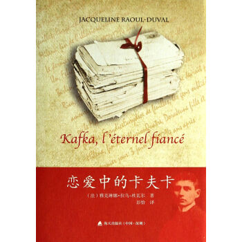 戀愛中的卡夫卡 戀愛中的卡夫卡