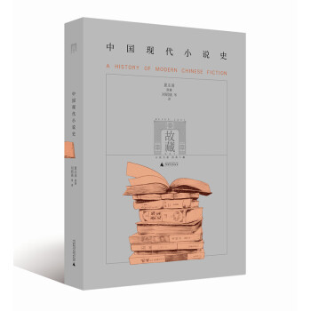 中國現(xiàn)代小說史 中國現(xiàn)代小說史