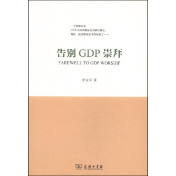 告別GDP崇拜 告別GDP崇拜