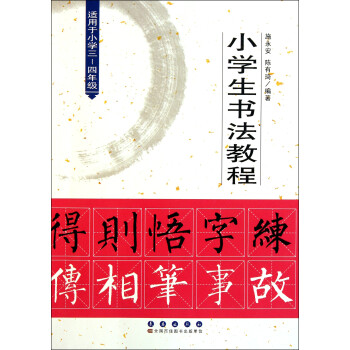 小學生書法教程 小學生書法教程