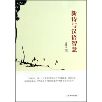 新詩與漢語智慧 新詩與漢語智慧