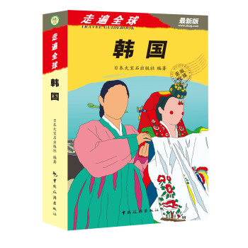 走遍全球:韓國 走遍全球:韓國