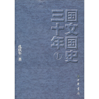 國文國史三十年 國文國史三十年