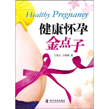 健康懷孕金點子 健康懷孕金點子
