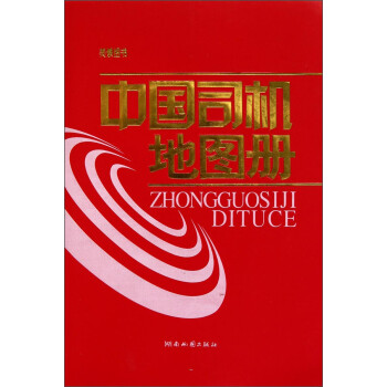 中國司機地圖冊 中國司機地圖冊