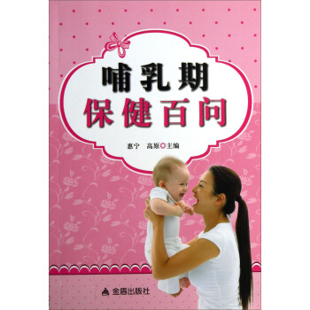 哺乳期保健百問 哺乳期保健百問