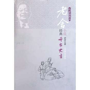 老舍稀見小說集 老舍稀見小說集