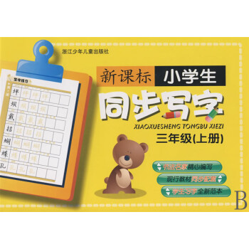 小學生同步寫字 小學生同步寫字