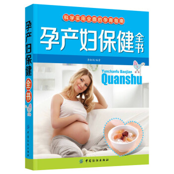 孕產婦保健全書 孕產婦保健全書