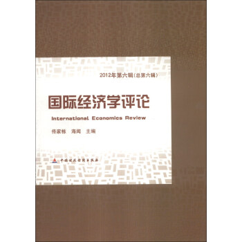 國際經濟學評論 國際經濟學評論