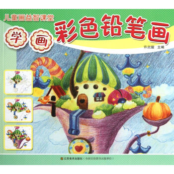 學畫彩色鉛筆畫 學畫彩色鉛筆畫