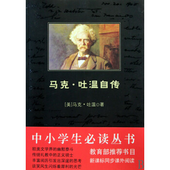 馬克吐溫自傳 馬克吐溫自傳