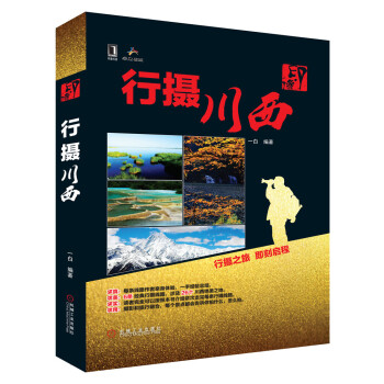 印像:行攝川西 印像:行攝川西