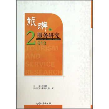 旅游與服務(wù)研究 旅游與服務(wù)研究