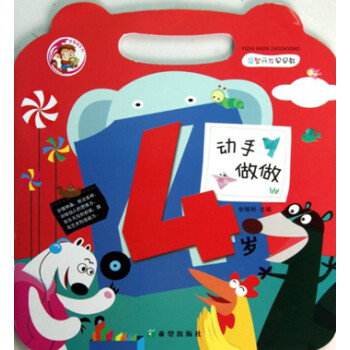 動(dòng)手做做:4歲 動(dòng)手做做:4歲
