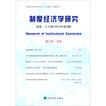 制度經濟學研究 制度經濟學研究