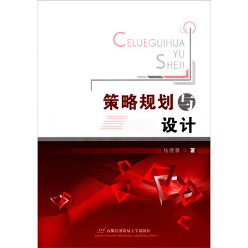 策略規(guī)劃與設(shè)計 策略規(guī)劃與設(shè)計