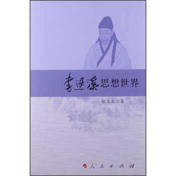 李退溪思想世界 李退溪思想世界