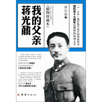 我的父親蔣光鼐 我的父親蔣光鼐