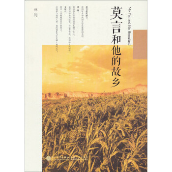 莫言和他的故鄉 莫言和他的故鄉