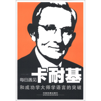 每日遇見卡耐基 每日遇見卡耐基