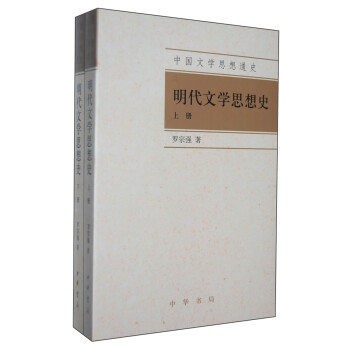 明代文學思想史 明代文學思想史