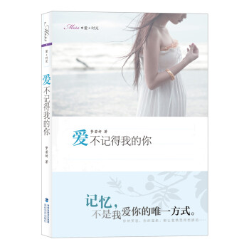 愛不記得我的你 愛不記得我的你
