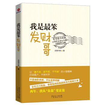 我是最笨發財哥 我是最笨發財哥
