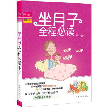 坐月子全程必讀 坐月子全程必讀
