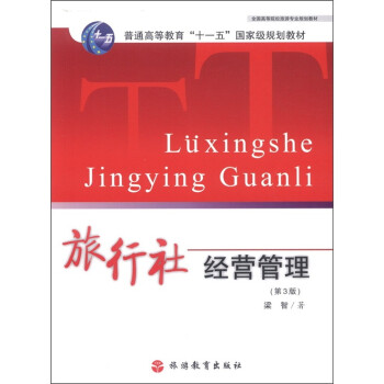 旅行社經(jīng)營管理 旅行社經(jīng)營管理