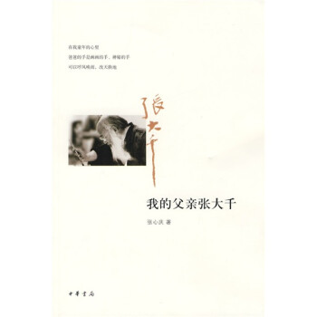 我的父親張大千 我的父親張大千