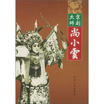 京劇大師尚小云 京劇大師尚小云