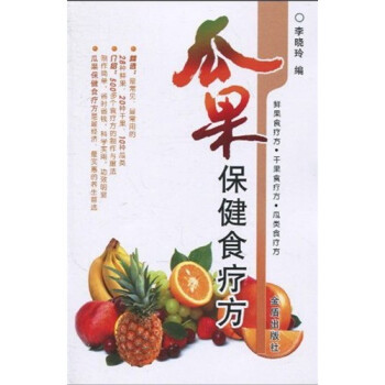 瓜果保健食療方 瓜果保健食療方