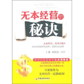 無本經營的秘訣 無本經營的秘訣