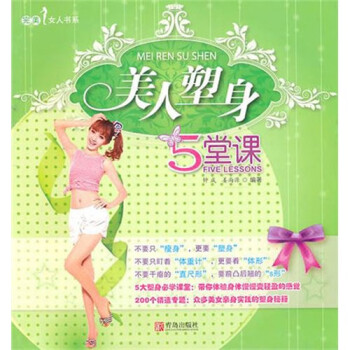 美人塑身5堂課 美人塑身5堂課
