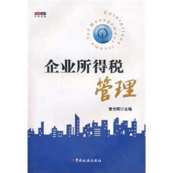 企業所得稅管理 企業所得稅管理