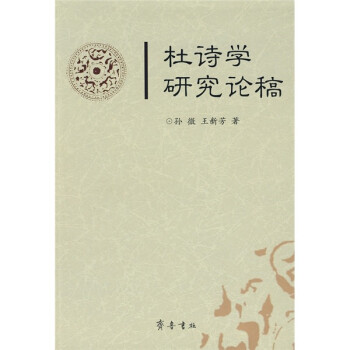 杜詩學研究論稿 杜詩學研究論稿