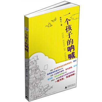 一個孩子的吶喊 一個孩子的吶喊
