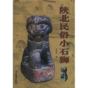 陜北民俗小石獅 陜北民俗小石獅