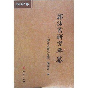 郭沫若研究年鑒 郭沫若研究年鑒
