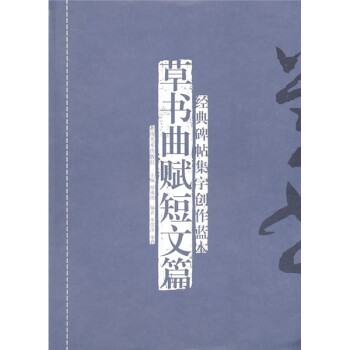 草書曲賦短文篇 草書曲賦短文篇