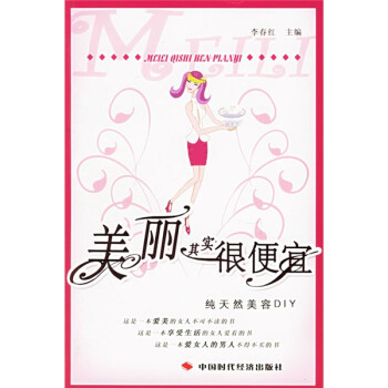 美麗其實(shí)很便宜 美麗其實(shí)很便宜