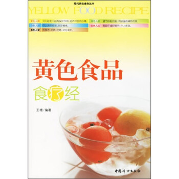 黃色食品食療經 黃色食品食療經