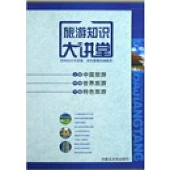 旅游知識大講堂 旅游知識大講堂