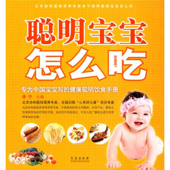 聰明寶寶怎么吃 聰明寶寶怎么吃