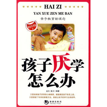 孩子厭學怎么辦