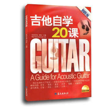 吉他自學20課 吉他自學20課