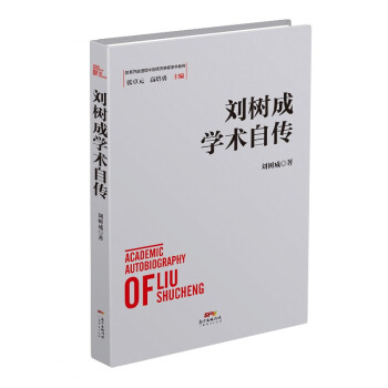 劉樹成學術自傳 劉樹成學術自傳