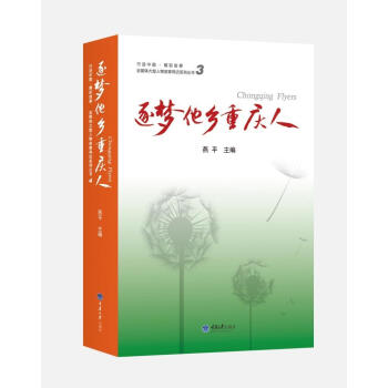 逐夢他鄉重慶人 逐夢他鄉重慶人